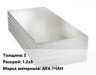 Алюминиевый лист 2 1.2х5 Марка: АК4-1ЧАН